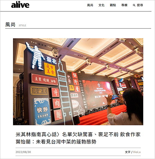 2022/08/31《商周alive》〈名單欠缺驚喜、裹足不前 飲食作家葉怡蘭:未看見台灣中菜的蓬勃態勢〉