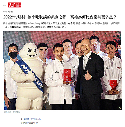 2022/08/31《天下雜誌》〈被小吃耽誤的美食之都 高雄為何比台南摘更多星?〉