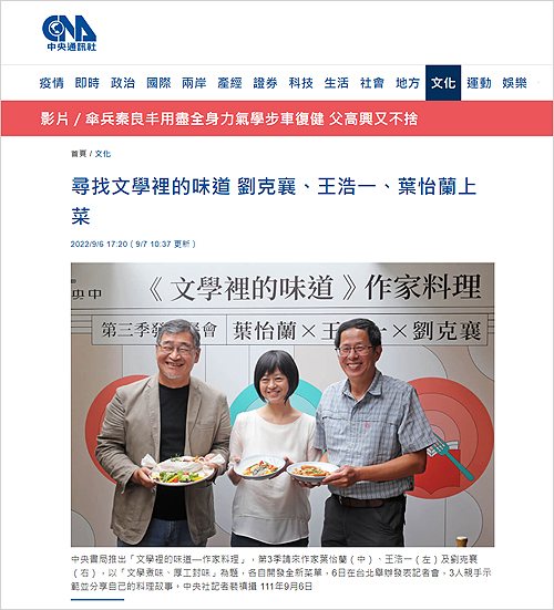 2022/09/06《中央通訊社》〈尋找文學裡的味道 劉克襄、王浩一、葉怡蘭上菜〉