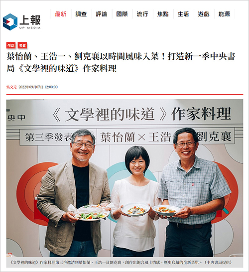 2022/09/07《上報》〈葉怡蘭、王浩一、劉克襄以時間風味入菜！打造新一季中央書局《文學裡的味道》作家料理〉