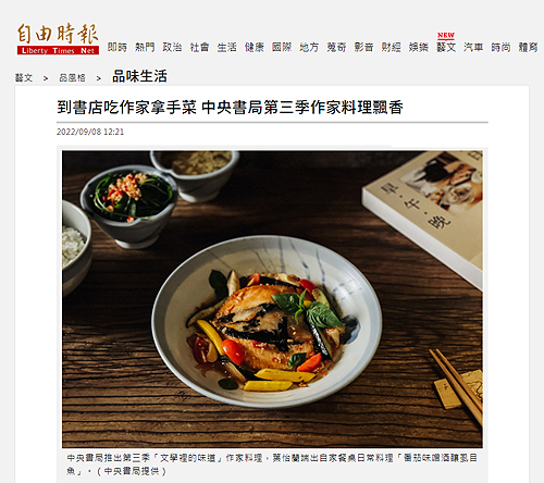 2022/09/08《自由時報》〈到書店吃作家拿手菜 中央書局第三季作家料理飄香〉