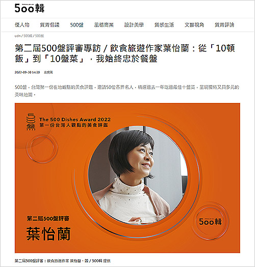 2022/09/30《聯合報》〈第二屆500盤評審專訪/飲食旅遊作家葉怡蘭:從「10頓飯」到「10盤菜」,我始終忠於餐盤〉