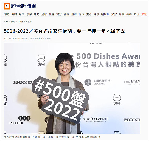 2022/09/30《聯合報》〈500盤2022/美食評論家葉怡蘭:要一年接一年地辦下去〉