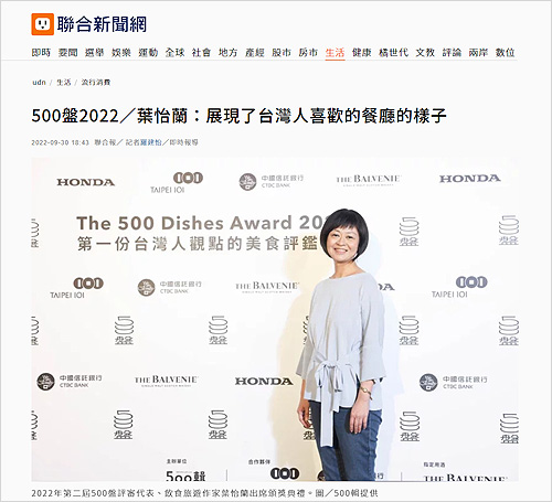 2022/09/30《聯合報》〈500盤2022/葉怡蘭:展現了台灣人喜歡的餐廳的樣子〉