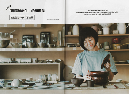 2022/09《生活工藝誌》〈「形隨機能生」的用與美 飲食生活作家葉怡蘭〉