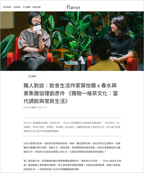 2022/12/23《Flavor》〈職人對談|飲食生活作家葉怡蘭 x 春水興業集團協理劉彥伶 《獨樹一格茶文化:當代調飲與常民生活》〉