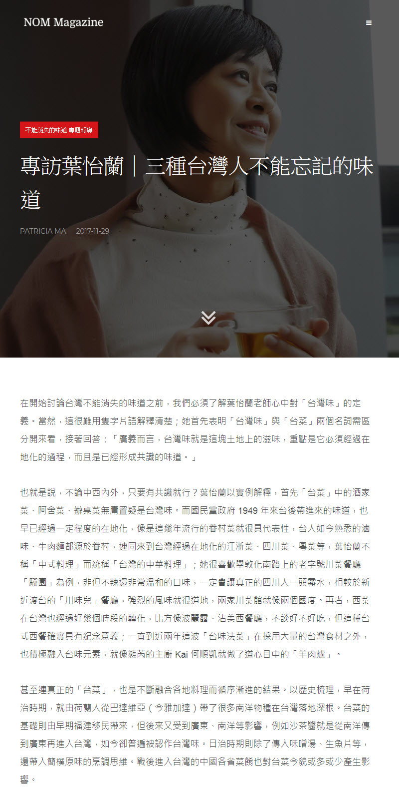 2017/11/29《NOM Magazine網站》〈專訪葉怡蘭|三種台灣人不能忘記的味道〉