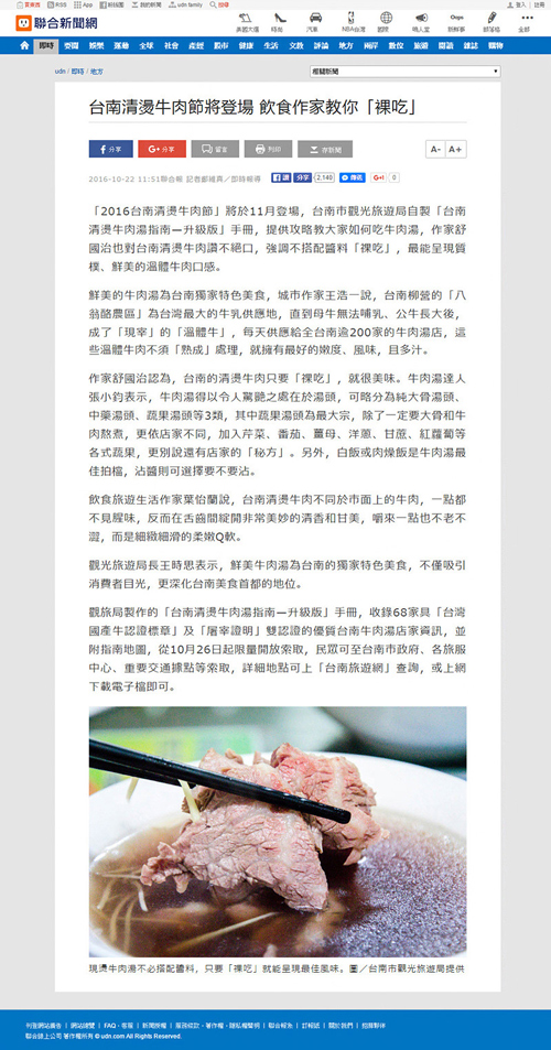 2016/10/22《聯合新聞網》〈台南清燙牛肉節將登場 飲食作家教你「裸吃」〉