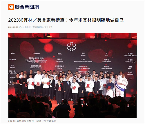 2023/08/30《聯合報》〈2023米其林／美食家看榜單：今年米其林很明確地做自己〉