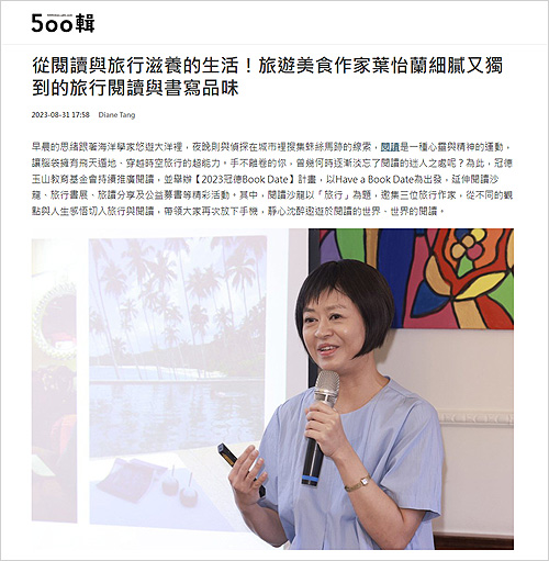 2023/08/31《聯合報》〈從閱讀與旅行滋養的生活!旅遊美食作家葉怡蘭細膩又獨到的旅行閱讀與書寫品味〉