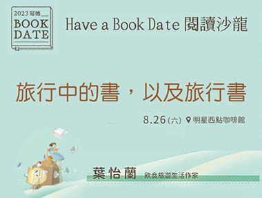 【講座】8/26 (六)台北 Have a Book Date 閱讀沙龍「旅行中的書,以及旅行書」