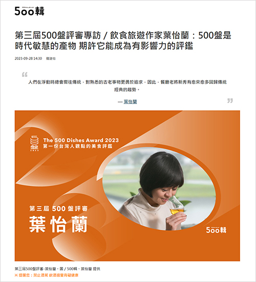 2023/09/28《聯合報》〈第三屆500盤評審專訪/飲食旅遊作家葉怡蘭:500盤是時代敏慧的產物 期許它能成為有影響力的評鑑〉