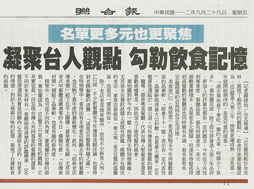 2023/09/29《聯合報》〈500盤2023／凝聚台人觀點 勾勒飲食記憶〉
