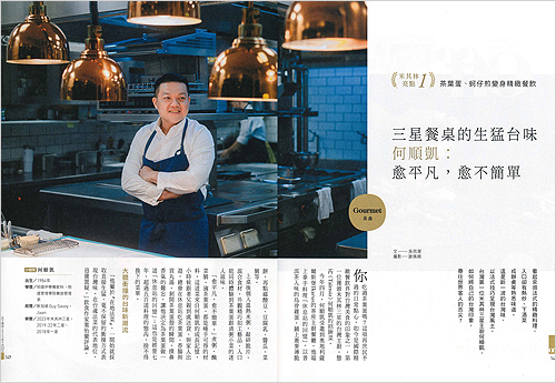 2023/09/19《天下雜誌》〈台灣第一位米其林三星主廚！態芮何順凱讓茶葉蛋、蚵仔煎華麗變身〉