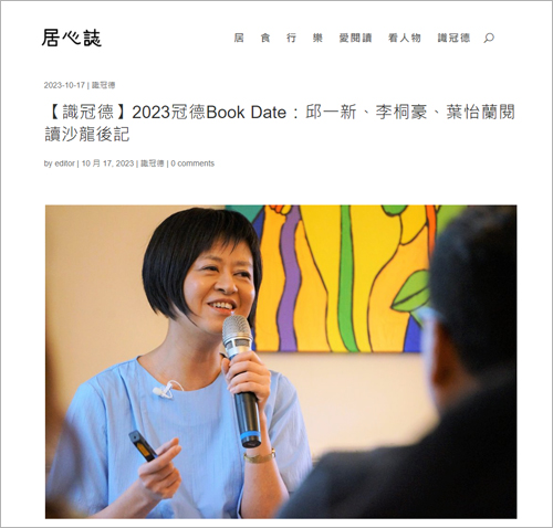 2023/10/17《居心誌》〈【識冠德】2023冠德Book Date:邱一新、李桐豪、葉怡蘭閱讀沙龍後記〉