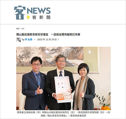 2023/12/29《客新聞》〈圓山飯店推聯名客家茶禮盒 一品客庄獨有貓裏紅茶香〉