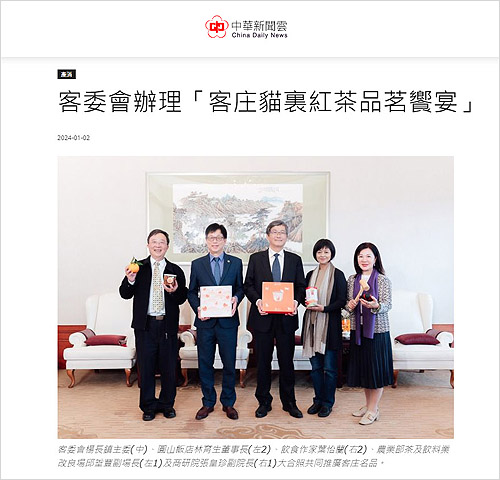 2024/01/02《中華日報》〈客委會辦理「客庄貓裏紅茶品茗饗宴」〉