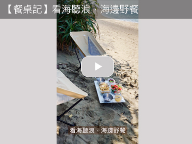 【餐桌記】看海聽浪，海邊野餐