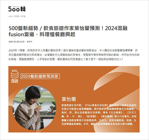 2024/03/08《聯合報》〈500盤新趨勢／飲食旅遊作家葉怡蘭預測！2024混融fusion當道、料理檯餐廳興起〉
