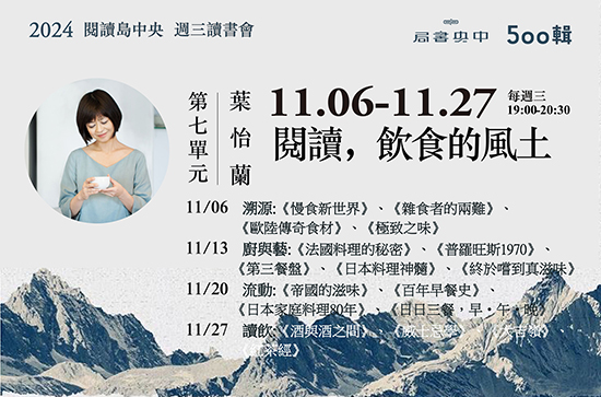 【講座】11/6～11/27 台中 中央書局「週三讀書會：閱讀，飲食的風土」