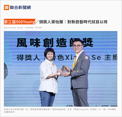 2024/07/26《聯合報》〈第三屆500Young／頒獎人葉怡蘭：對新廚藝時代拭目以待〉