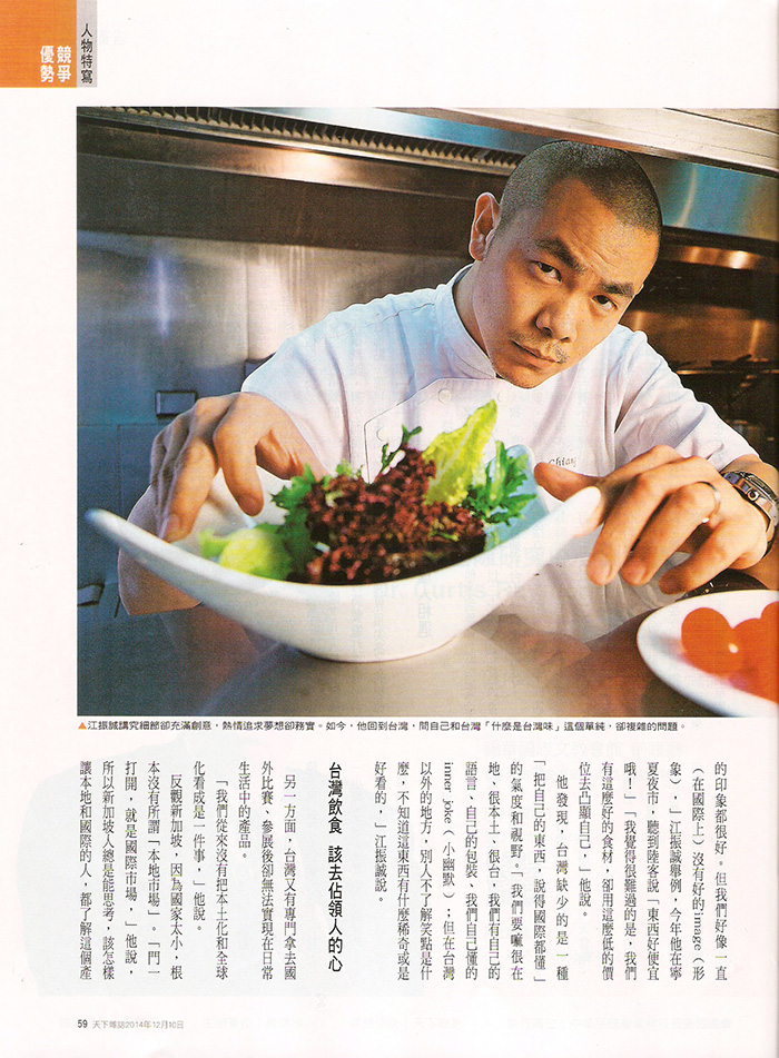 2014/12/10《No.562 天下雜誌》〈江振誠 追尋心中的台灣好味道〉