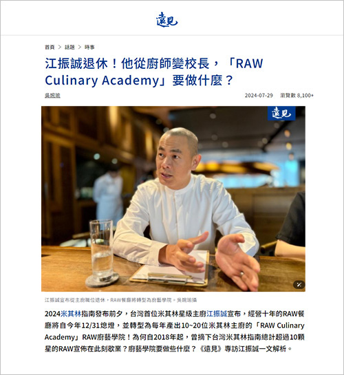 2024/07/29《遠見雜誌》〈江振誠退休！他從廚師變校長，「RAW Culinary Academy」要做什麼？〉