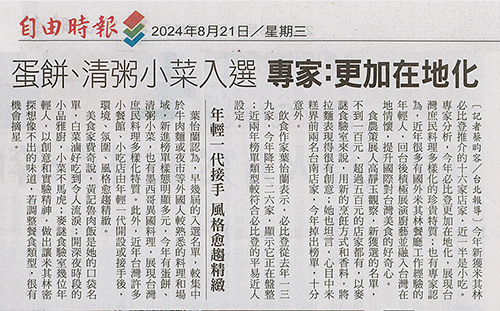 2024/08/21《自由時報》〈蛋餅、清粥小菜入選 專家:更加在地化〉