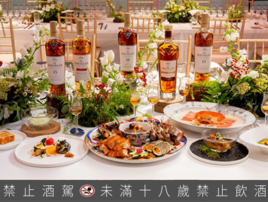麥卡倫 • 新餐桌｜新威士忌 vs. 新料理，成就新餐搭美學