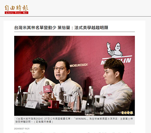 2024/08/28《自由時報》〈台灣米其林名單變動少 葉怡蘭：法式美學越趨明顯〉