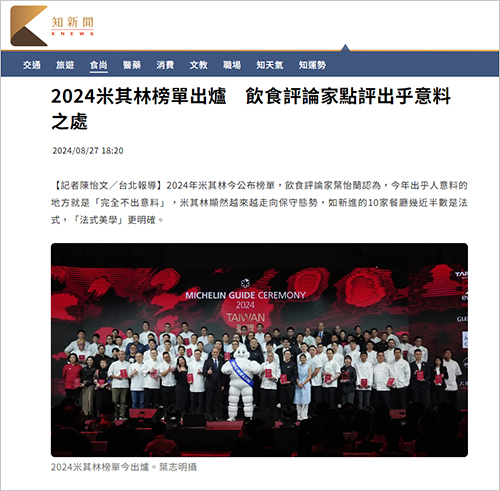 2024/08/27《知新聞》〈2024米其林榜單出爐　飲食評論家點評出乎意料之處〉