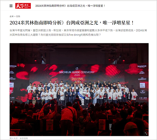 2024/08/27《天下雜誌》〈2024米其林指南即時分析》台灣成亞洲之光，唯一淨增星星！〉