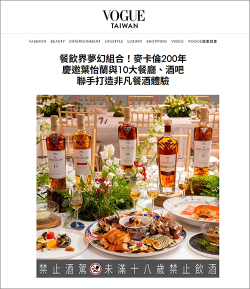 2024/08/20《VOGUE》〈餐飲界夢幻組合!麥卡倫200年慶邀葉怡蘭與10大餐廳、酒吧聯手打造非凡餐酒體驗〉