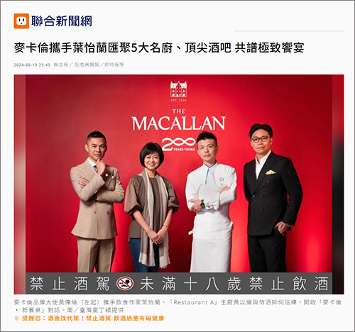 2024/08/19《聯合報》〈麥卡倫攜手葉怡蘭匯聚5大名廚、頂尖酒吧 共譜極致饗宴〉