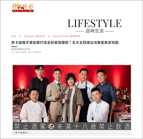 2024/08/20《自由時報》〈麥卡倫攜手葉怡蘭打造全新餐搭體驗!五大主廚譜台灣專屬美食地圖〉