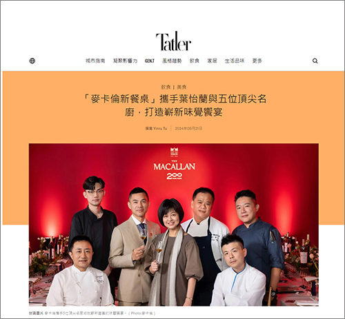 2024/08/21《Tatler》〈「麥卡倫新餐桌」攜手葉怡蘭與五位頂尖名廚,打造嶄新味覺饗宴〉