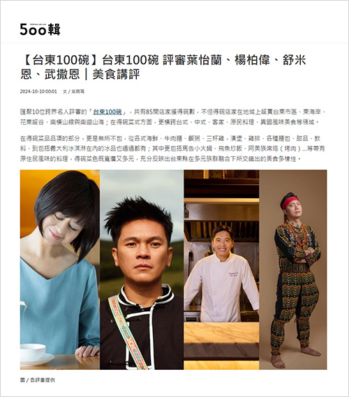 2024/10/10《聯合報》〈【台東100碗】台東100碗 評審葉怡蘭、楊柏偉、舒米恩、武撒恩︱美食講評〉