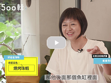 【訪談】「台東100碗」得獎名單公布！你吃過幾碗？｜聯合報500輯