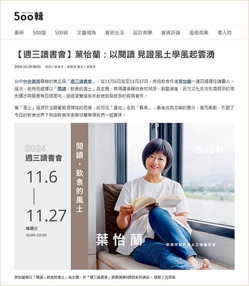 2024/10/29《聯合報》〈【週三讀書會】葉怡蘭：以閱讀 見證風土學風起雲湧〉