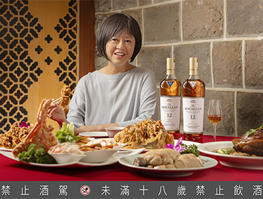 麥卡倫團圓美味學|基礎篇:一瓶百搭!麥卡倫12年團聚歡宴首選