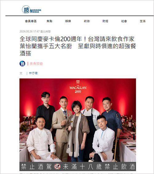 麥卡倫 • 新餐桌 |鏡週刊/聯合報/自由時報/VOGUE/Harper’s BAZAAR/Tatler | 2024/08