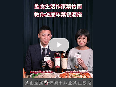 【合作】麥卡倫團圓美味學｜飲食生活作家葉怡蘭 教你怎麼年菜餐酒搭！