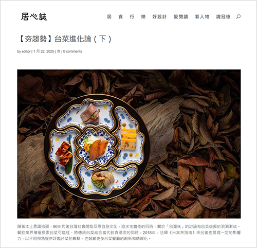 2025/01/22《居心誌》〈台菜進化論（下）〉