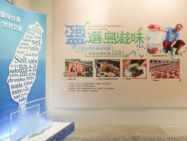 2025.03.04 「鹽選島滋味」特展