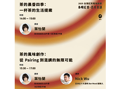 【講座】8/23(六)「台灣紅茶風味論壇」:「一杯茶的生活提案」講座&「從Pairing到混調的無限可能」對談
