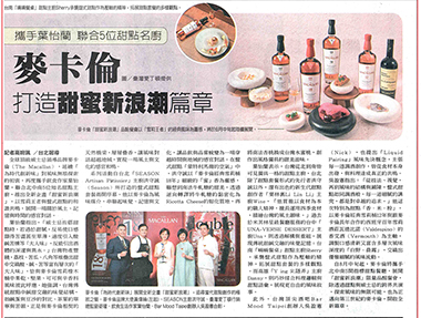 2025/07/30《聯合報》〈為時代創新味!麥卡倫攜手葉怡蘭與5大甜點名廚 打造甜蜜新浪潮〉