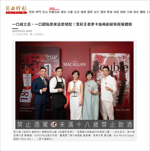 2025/07/31《自由時報》〈一口威士忌、一口甜點原來這麼絕配!雪莉王者麥卡倫再創嶄新搭餐體驗〉