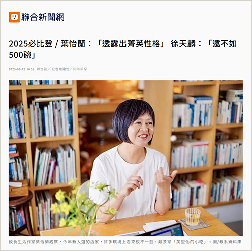 2025/08/12《聯合報》〈2025必比登 / 葉怡蘭:「透露出菁英性格」〉