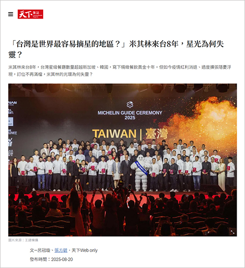 2025/08/20《天下雜誌》《「台灣是世界最容易摘星的地區?」米其林來台8年,星光為何失靈?〉