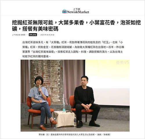 2025/08/24《上下游新聞》〈挖掘紅茶無限可能,大葉多果香,小葉富花香,泡茶如挖礦,搭餐有美味密碼〉
